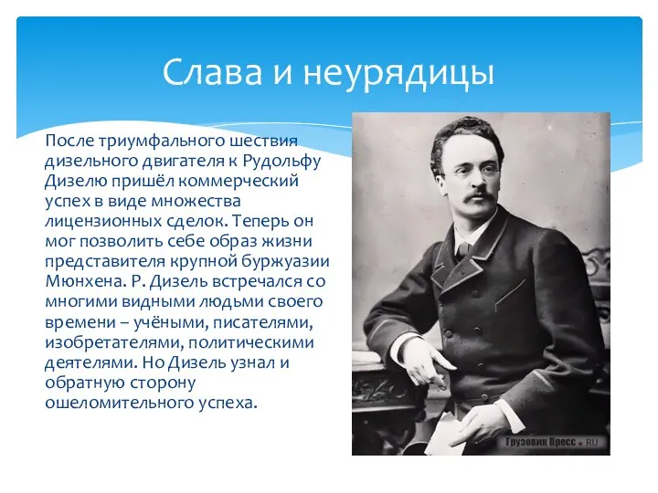 После триумфального шествия дизельного двигателя к Рудольфу Дизелю пришёл коммерческий успех в