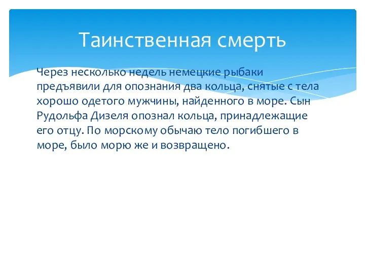 Через несколько недель немецкие рыбаки предъявили для опознания два кольца, снятые с