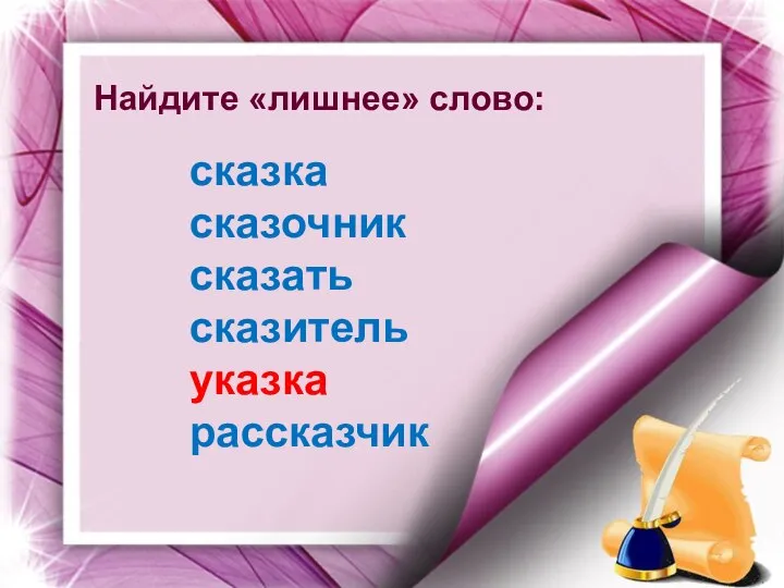 Найдите «лишнее» слово: сказка сказочник сказать сказитель указка рассказчик