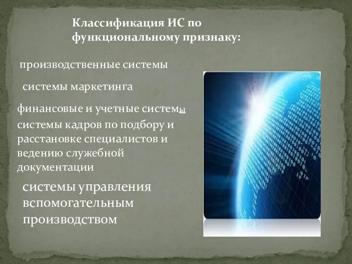 Классификация ИС по функциональному признаку: производственные системы системы маркетинга финансовые и учетные