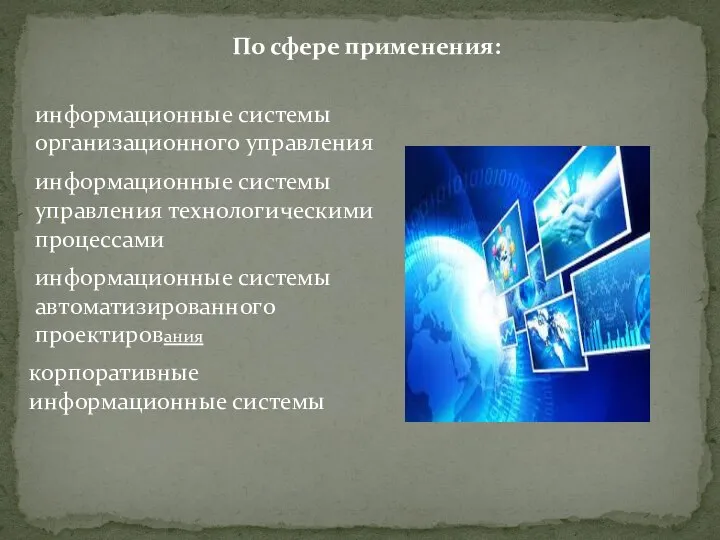 По сфере применения: информационные системы организационного управления информационные системы управления технологическими процес­сами