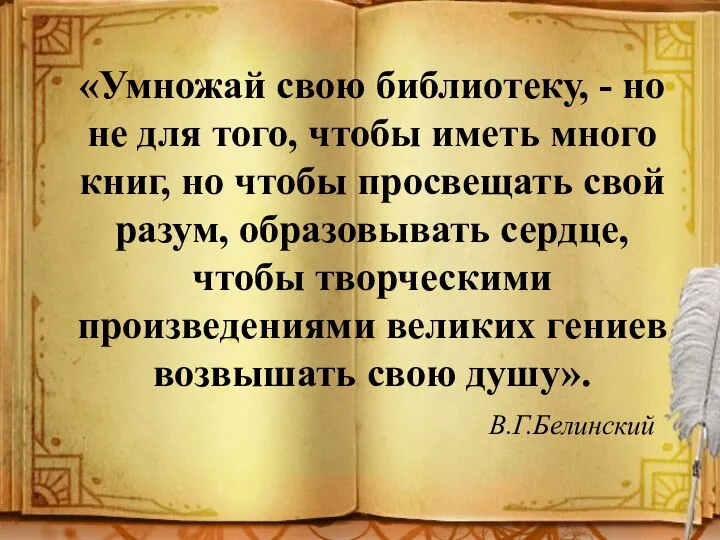 «Умножай свою библиотеку, - но не для того, чтобы иметь много книг,