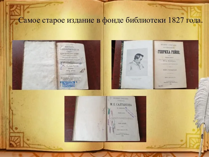 Самое старое издание в фонде библиотеки 1827 года.