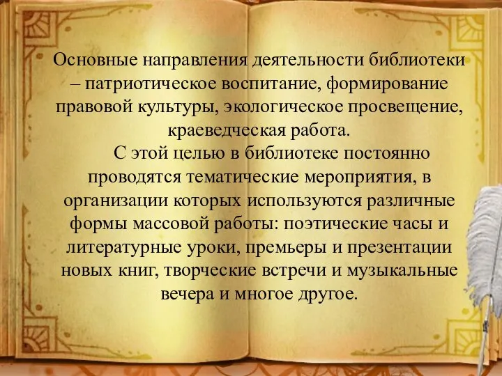 Основные направления деятельности библиотеки – патриотическое воспитание, формирование правовой культуры, экологическое просвещение,