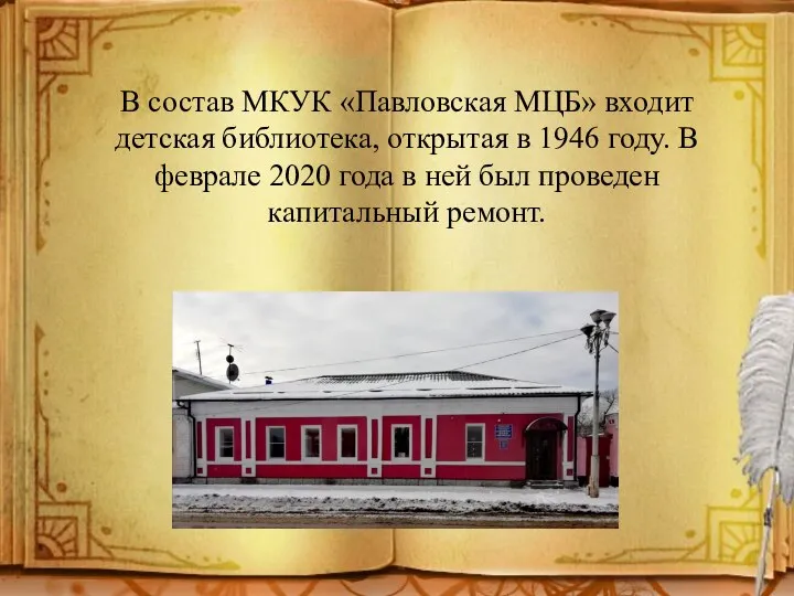 В состав МКУК «Павловская МЦБ» входит детская библиотека, открытая в 1946 году.