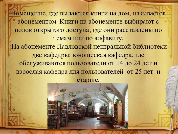 Помещение, где выдаются книги на дом, называется абонементом. Книги на абонементе выбирают