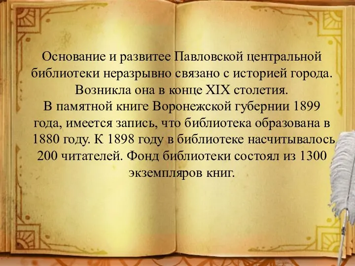 Основание и развитее Павловской центральной библиотеки неразрывно связано с историей города. Возникла