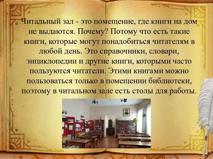 Читальный зал - это помещение, где книги на дом не выдаются. Почему?