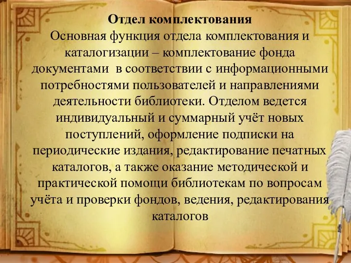 Отдел комплектования Основная функция отдела комплектования и каталогизации – комплектование фонда документами