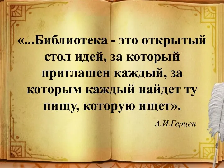 «...Библиотека - это открытый стол идей, за который приглашен каждый, за которым