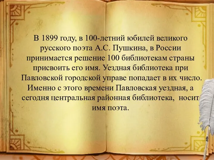 В 1899 году, в 100-летний юбилей великого русского поэта А.С. Пушкина, в