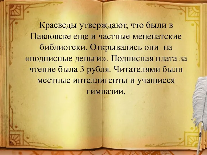 Краеведы утверждают, что были в Павловске еще и частные меценатские библиотеки. Открывались