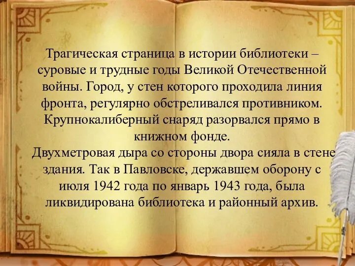 Трагическая страница в истории библиотеки – суровые и трудные годы Великой Отечественной