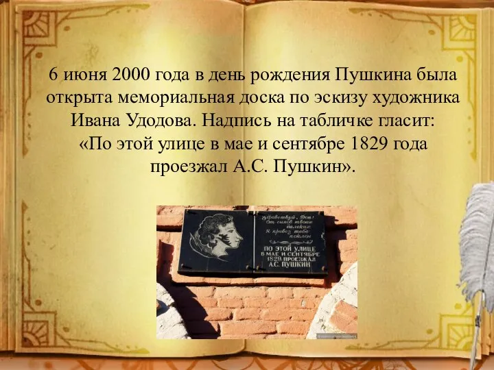 6 июня 2000 года в день рождения Пушкина была открыта мемориальная доска