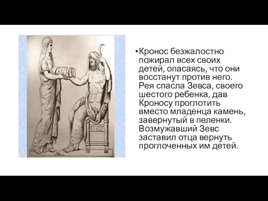 Кронос безжалостно пожирал всех своих детей, опасаясь, что они восстанут против него.