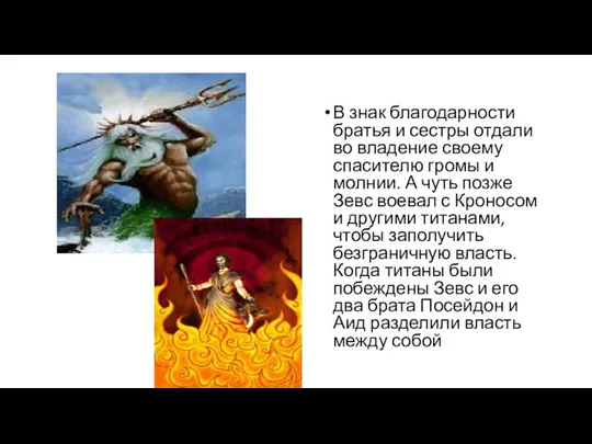 В знак благодарности братья и сестры отдали во владение своему спасителю громы