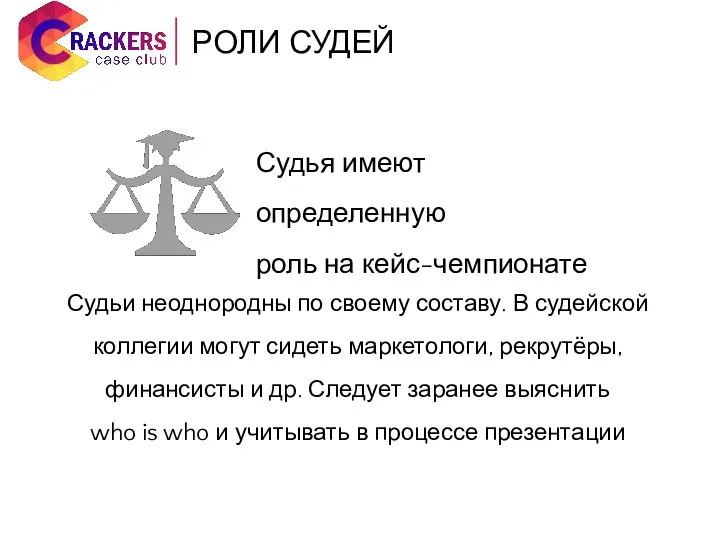 Судья имеют определенную роль на кейс-чемпионате Судьи неоднородны по своему составу. В