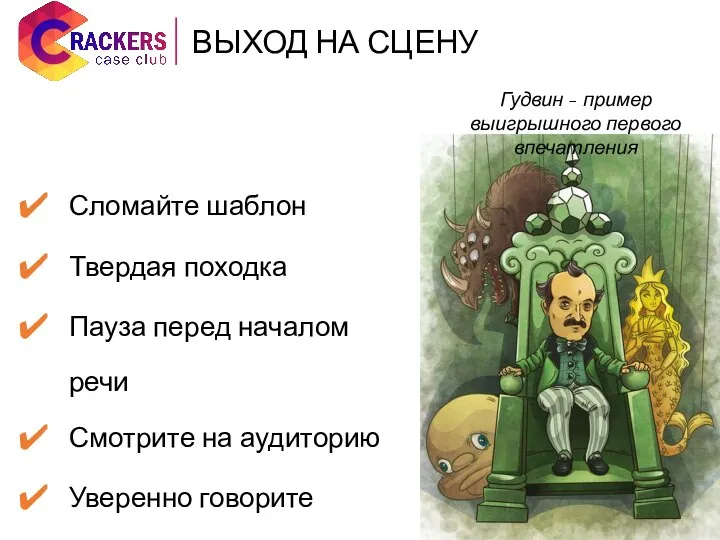 Сломайте шаблон Твердая походка Пауза перед началом речи Смотрите на аудиторию Уверенно