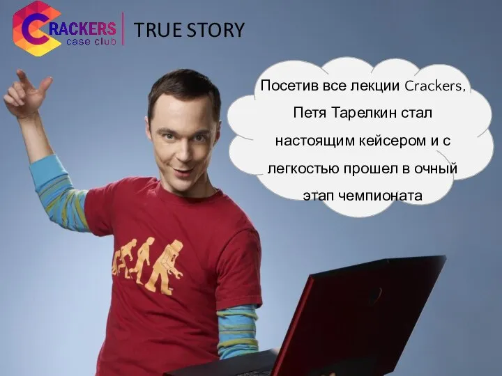 Посетив все лекции Crackers, Петя Тарелкин стал настоящим кейсером и с легкостью