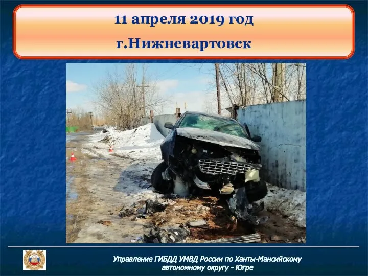 Управление ГИБДД УМВД России по Ханты-Мансийскому автономному округу - Югре 11 апреля 2019 год г.Нижневартовск