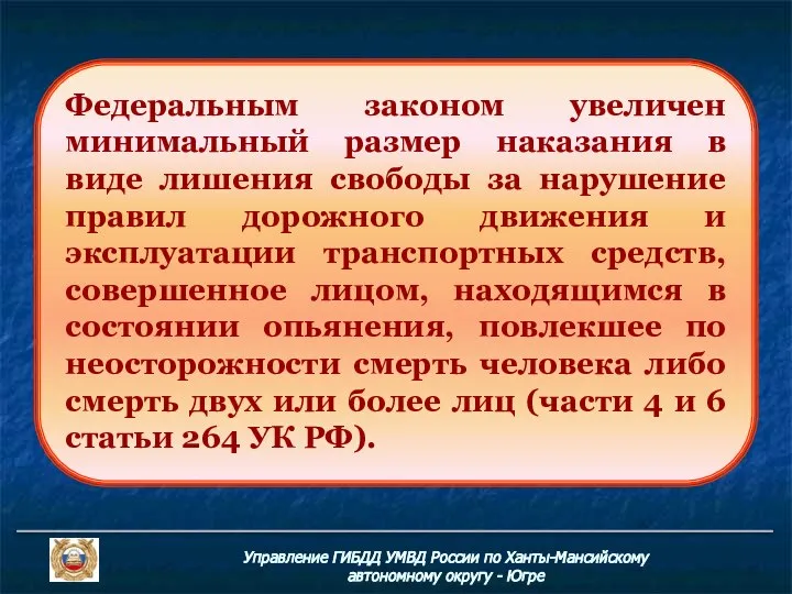 Управление ГИБДД УМВД России по Ханты-Мансийскому автономному округу - Югре Федеральным законом