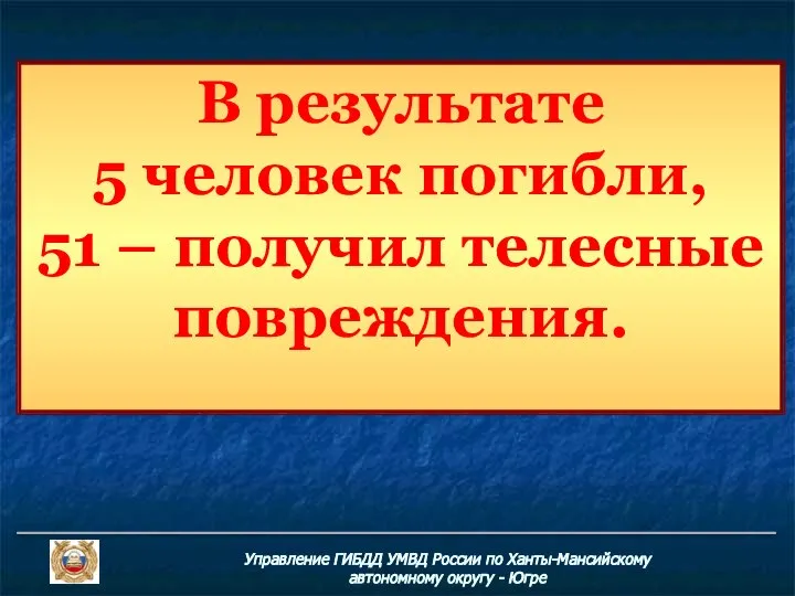 В результате 5 человек погибли, 51 – получил телесные повреждения. Управление ГИБДД