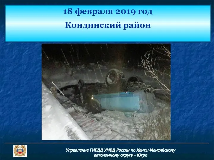 18 февраля 2019 год Кондинский район Управление ГИБДД УМВД России по Ханты-Мансийскому автономному округу - Югре