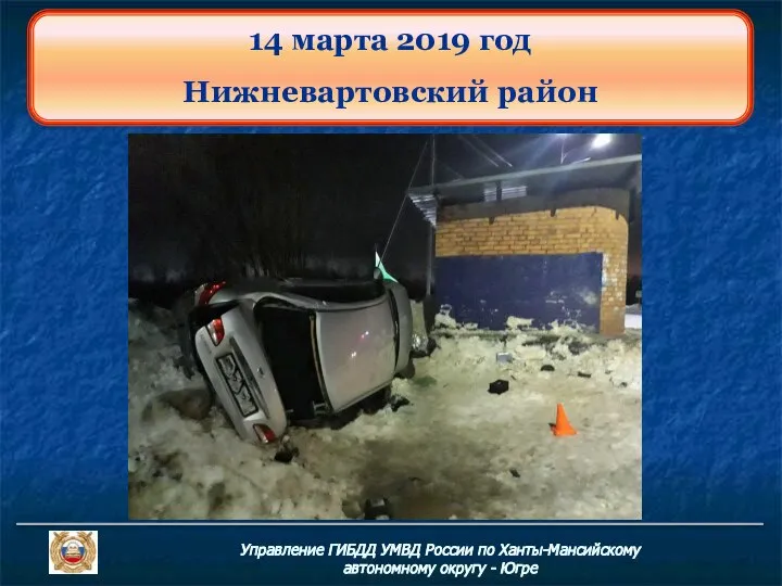 Управление ГИБДД УМВД России по Ханты-Мансийскому автономному округу - Югре 14 марта 2019 год Нижневартовский район