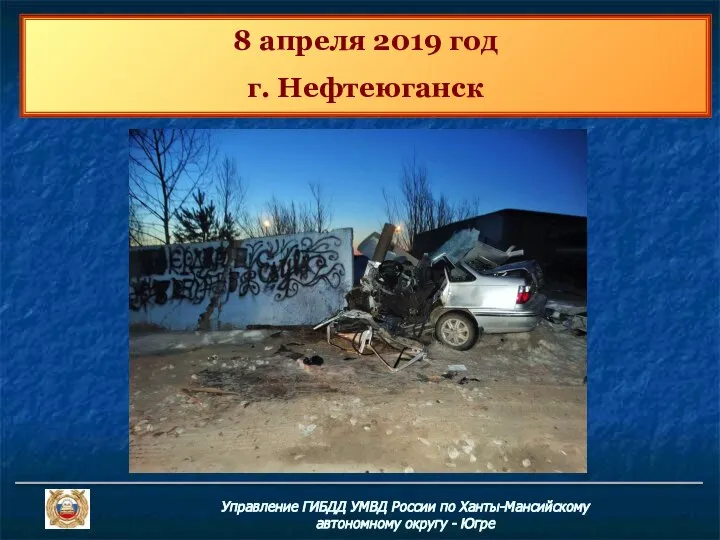 Управление ГИБДД УМВД России по Ханты-Мансийскому автономному округу - Югре 8 апреля 2019 год г. Нефтеюганск