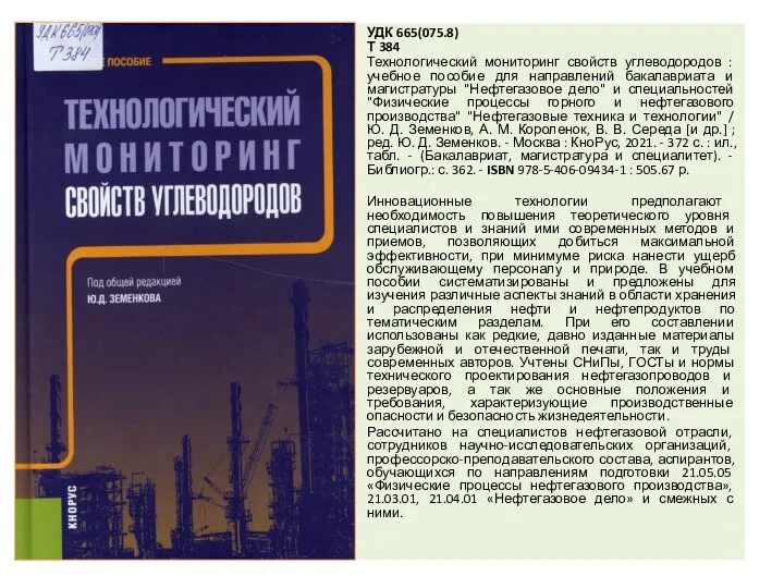 УДК 665(075.8) Т 384 Технологический мониторинг свойств углеводородов : учебное пособие для