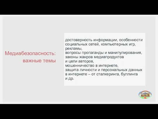 Медиабезопасность: важные темы достоверность информации, особенности социальных сетей, компьютерных игр, рекламы, вопросы