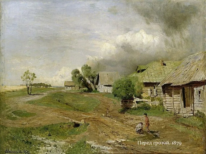 Перед грозой. 1879