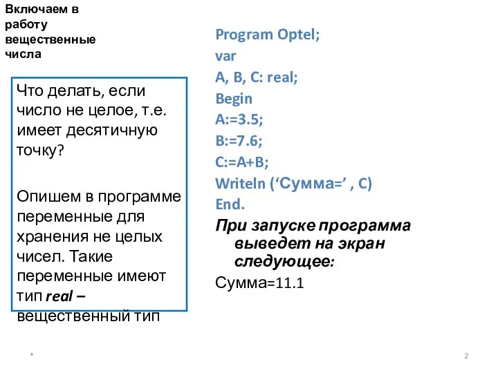 Включаем в работу вещественные числа Program Optel; var A, B, C: real;