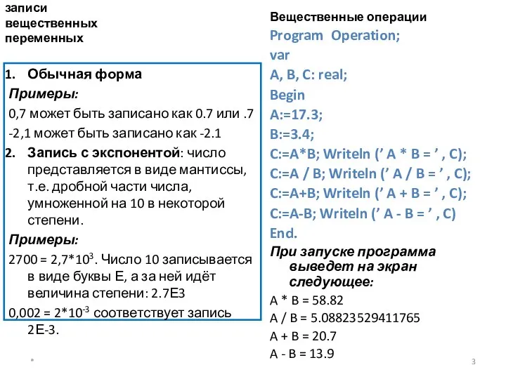 Форматы записи вещественных переменных Вещественные операции Program Operation; var A, B, C: