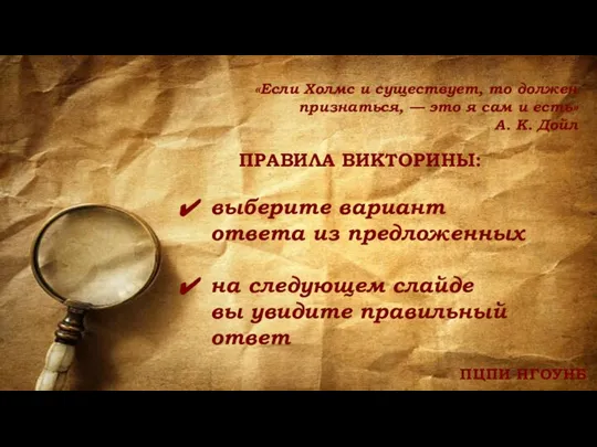 «Если Холмс и существует, то должен признаться, — это я сам и