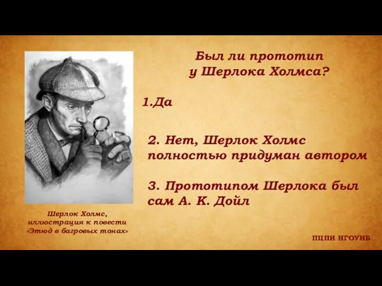 ПЦПИ НГОУНБ Был ли прототип у Шерлока Холмса? Да 2. Нет, Шерлок