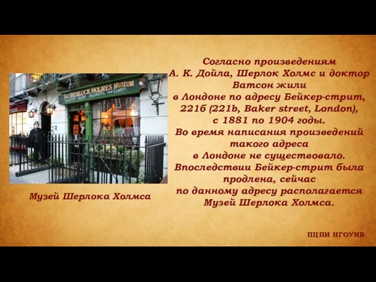 ПЦПИ НГОУНБ Согласно произведениям А. К. Дойла, Шерлок Холмс и доктор Ватсон