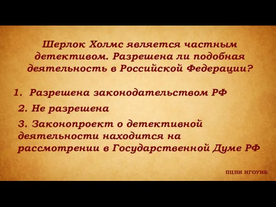 ПЦПИ НГОУНБ Шерлок Холмс является частным детективом. Разрешена ли подобная деятельность в