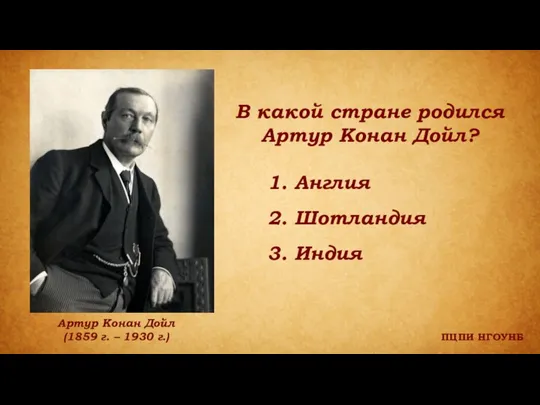 ПЦПИ НГОУНБ Артур Конан Дойл (1859 г. – 1930 г.) В какой