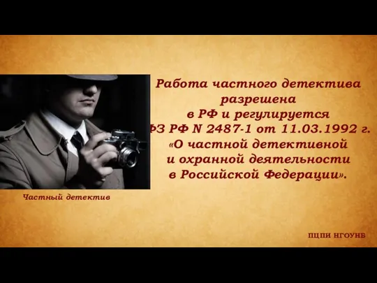 ПЦПИ НГОУНБ Работа частного детектива разрешена в РФ и регулируется ФЗ РФ