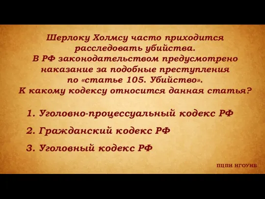 ПЦПИ НГОУНБ Шерлоку Холмсу часто приходится расследовать убийства. В РФ законодательством предусмотрено