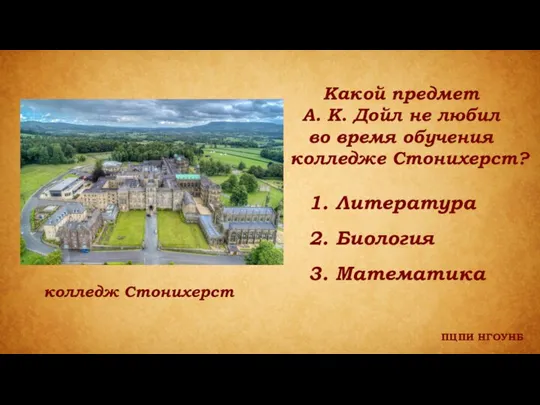 ПЦПИ НГОУНБ колледж Стонихерст Какой предмет А. К. Дойл не любил во