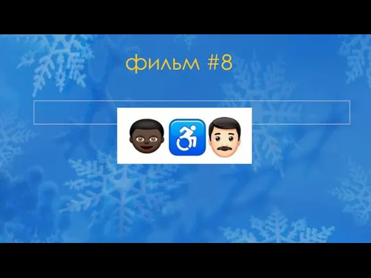 фильм #8