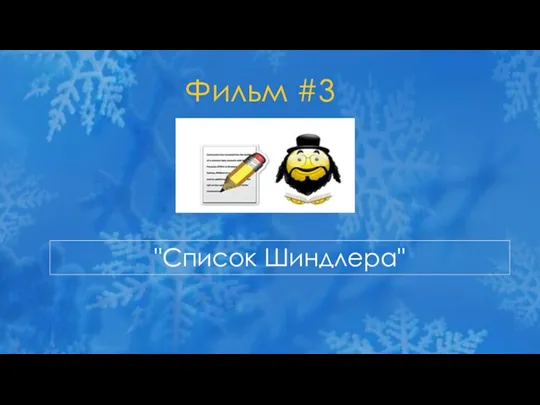 Фильм #3 "Список Шиндлера"