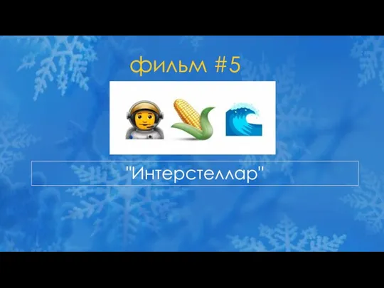 фильм #5 "Интерстеллар"