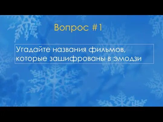 Вопрос #1 Угадайте названия фильмов, которые зашифрованы в эмодзи