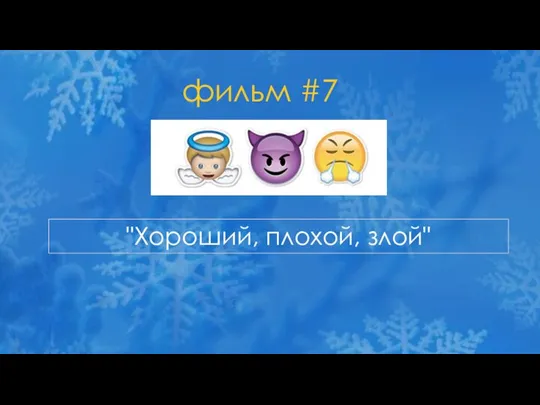 фильм #7 "Хороший, плохой, злой"