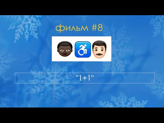 фильм #8 "1+1"