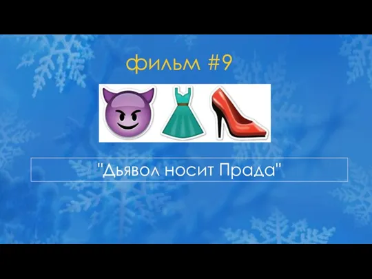 фильм #9 "Дьявол носит Прада"
