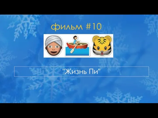 фильм #10 "Жизнь Пи"